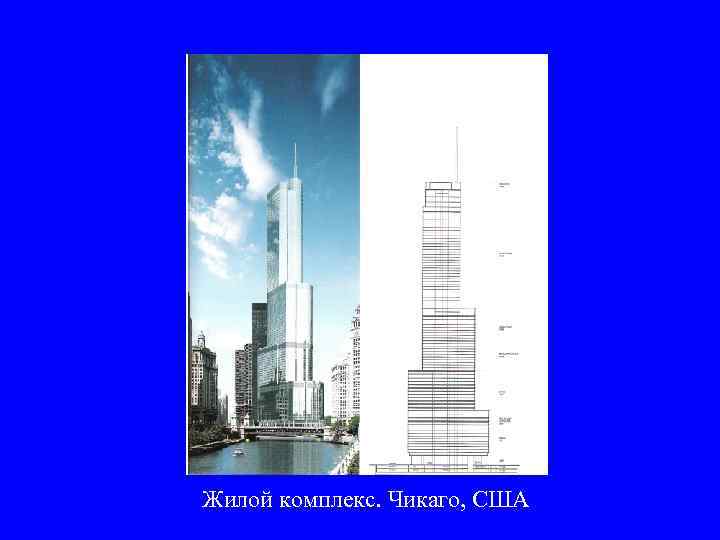 Жилой комплекс. Чикаго, США 