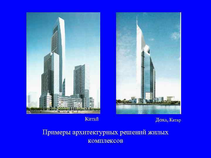  Китай Доха, Катар Примеры архитектурных решений жилых комплексов 