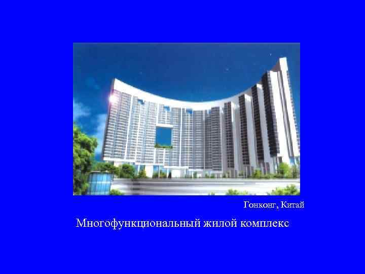 Гонконг, Китай Многофункциональный жилой комплекс 