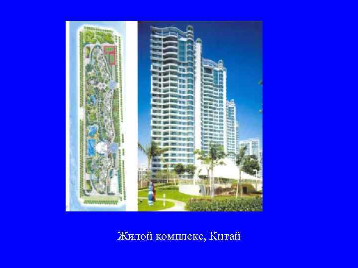 Жилой комплекс, Китай 