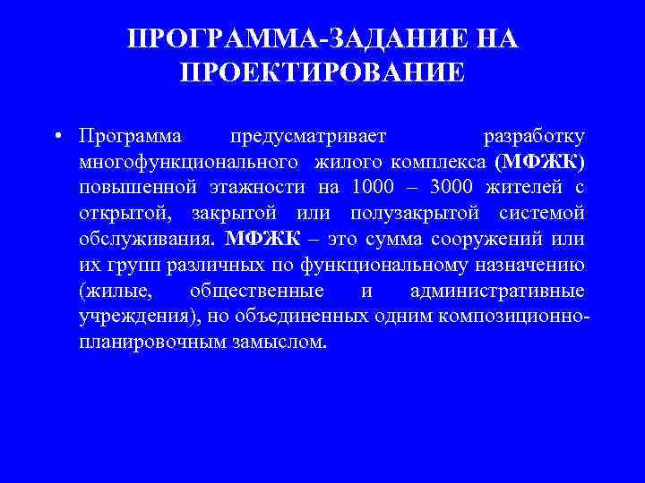 ПРОГРАММА-ЗАДАНИЕ НА ПРОЕКТИРОВАНИЕ • Программа предусматривает разработку многофункционального жилого комплекса (МФЖК) повышенной этажности на