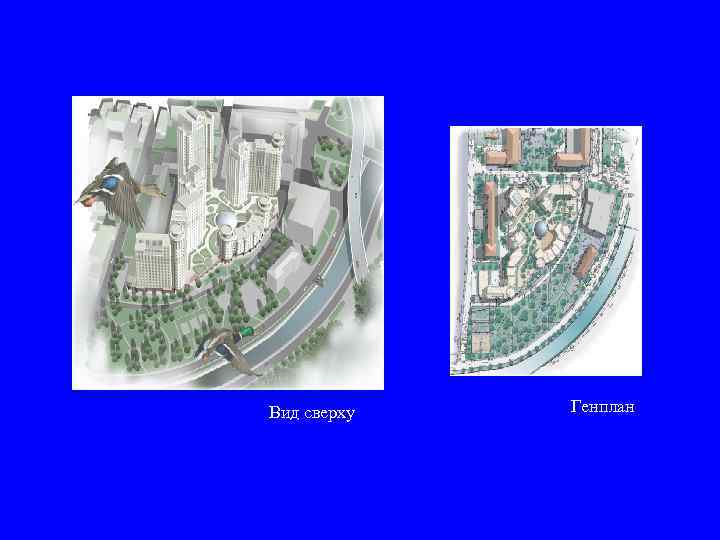 Вид сверху Генплан 