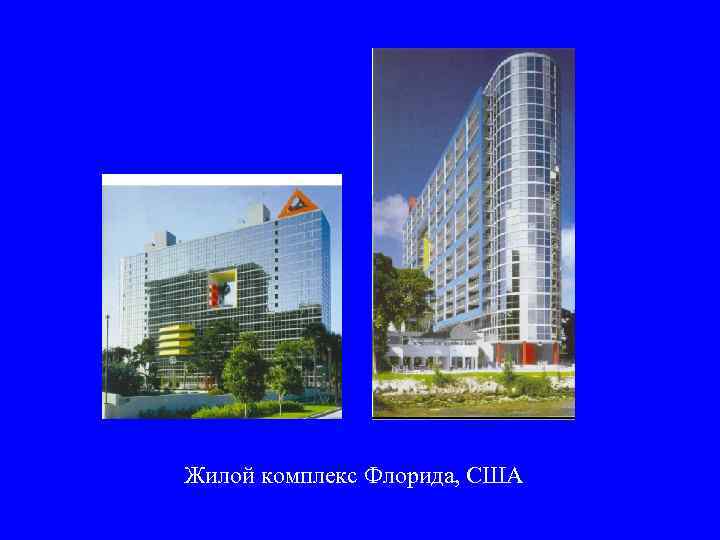 Жилой комплекс Флорида, США 