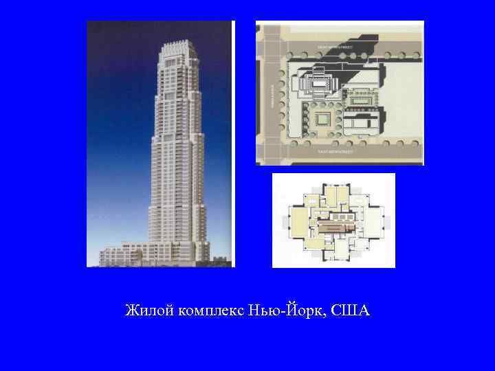Жилой комплекс Нью-Йорк, США 