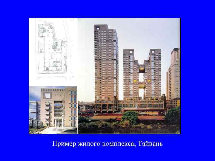 Пример жилого комплекса, Тайвань 