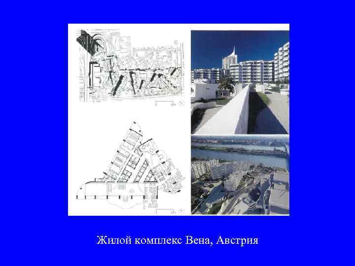 Жилой комплекс Вена, Австрия 