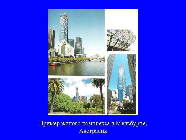 Пример жилого комплекса в Мельбурне, Австралия 