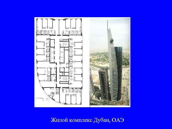 Жилой комплекс Дубаи, ОАЭ 