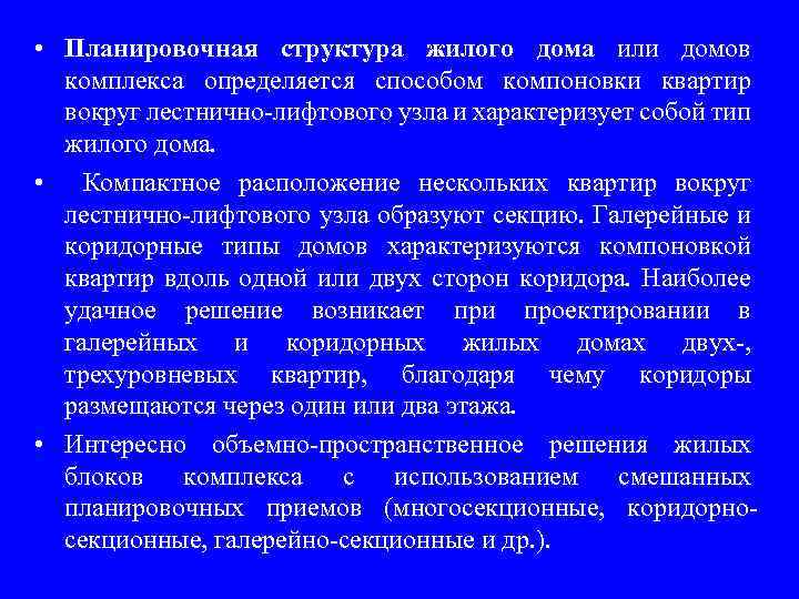  • Планировочная структура жилого дома или домов комплекса определяется способом компоновки квартир вокруг