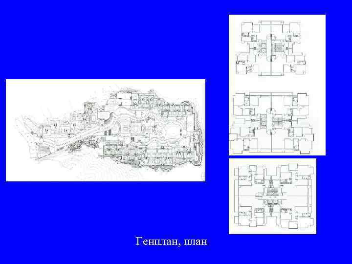 Генплан, план. 