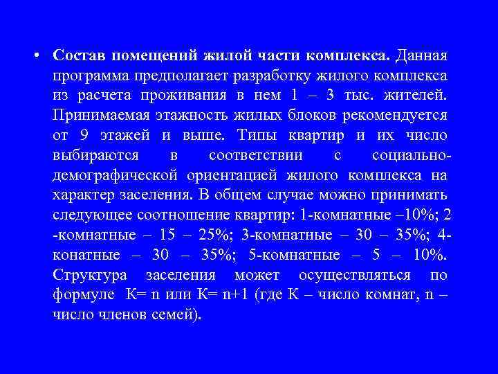  • Состав помещений жилой части комплекса. Данная программа предполагает разработку жилого комплекса из