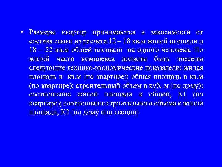  • Размеры квартир принимаются в зависимости от состава семьи из расчета 12 –