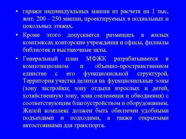  • гаражи индивидуальных машин из расчета на 1 тыс. жит. 200 – 250