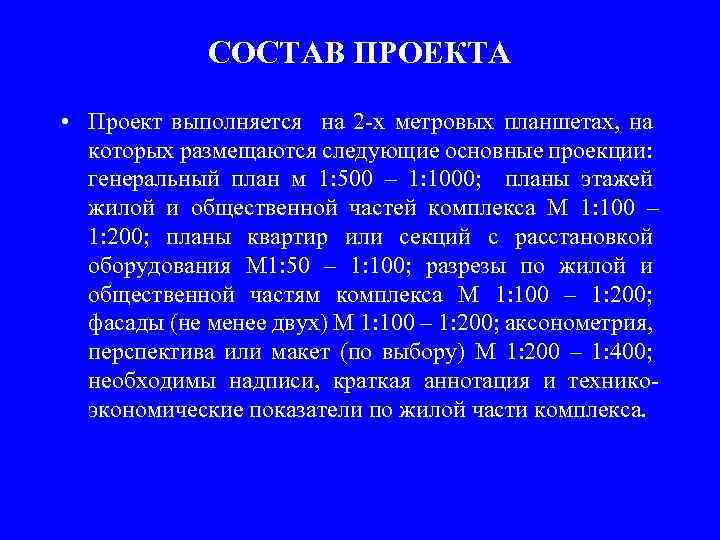 СОСТАВ ПРОЕКТА • Проект выполняется на 2 -х метровых планшетах, на которых размещаются следующие