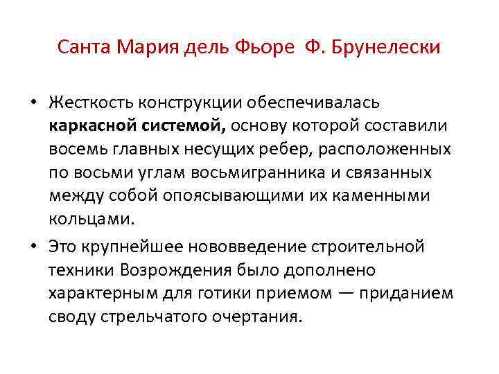 Санта Мария дель Фьоре Ф. Брунелески • Жесткость конструкции обеспечивалась каркасной системой, основу которой