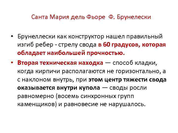 Санта Мария дель Фьоре Ф. Брунелески • Брунеллески как конструктор нашел правильный изгиб ребер