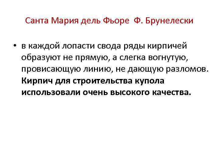 Санта Мария дель Фьоре Ф. Брунелески • в каждой лопасти свода ряды кирпичей образуют