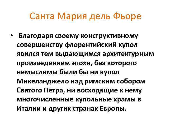 Санта Мария дель Фьоре • Благодаря своему конструктивному совершенству флорентийский купол явился тем выдающимся