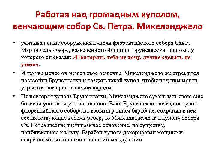 Работая над громадным куполом, венчающим собор Св. Петра. Микеланджело • учитывал опыт сооружения купола