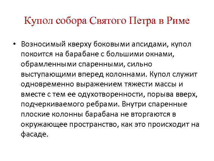 Купол собора Святого Петра в Риме • Возносимый кверху боковыми апсидами, купол покоится на