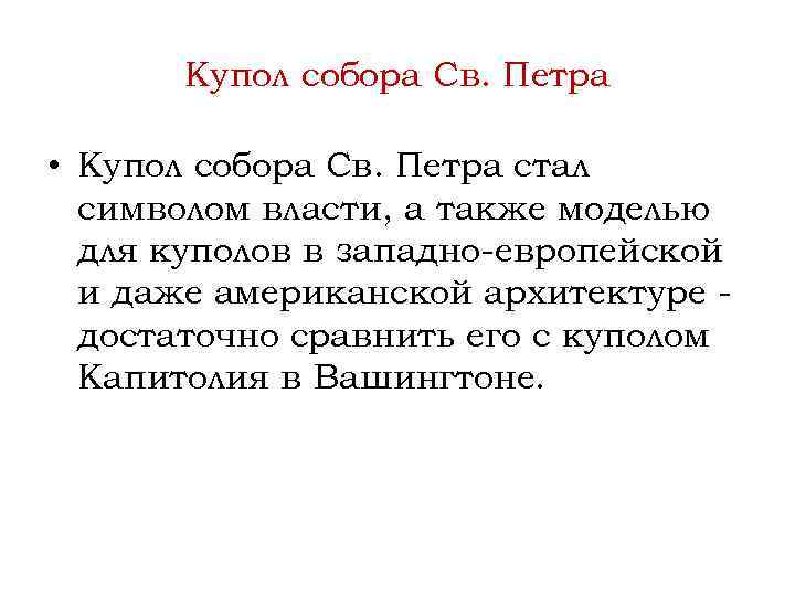 Купол собора Св. Петра • Купол собора Св. Петра стал символом власти, а также