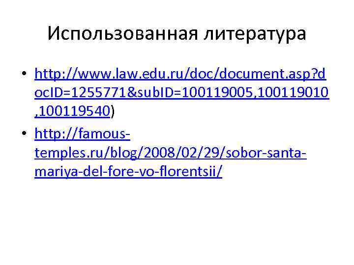 Использованная литература • http: //www. law. edu. ru/document. asp? d oc. ID=1255771&sub. ID=100119005, 100119010