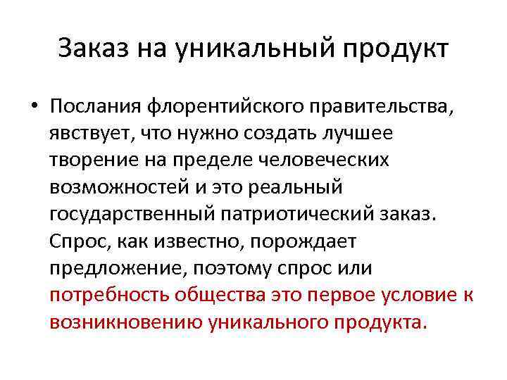 Заказ на уникальный продукт • Послания флорентийского правительства, явствует, что нужно создать лучшее творение