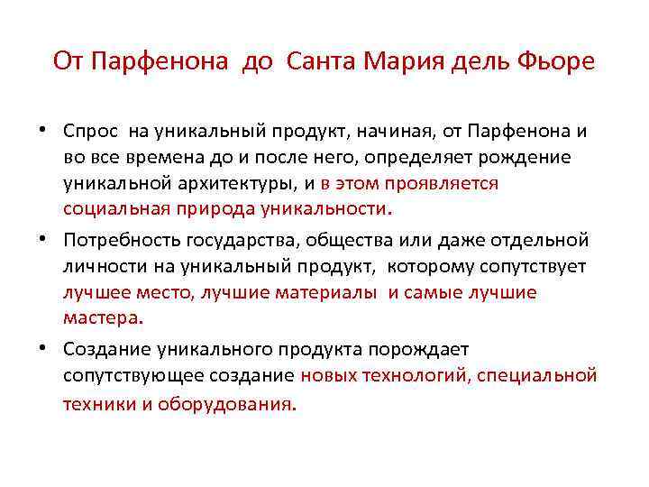 От Парфенона до Санта Мария дель Фьоре • Спрос на уникальный продукт, начиная, от