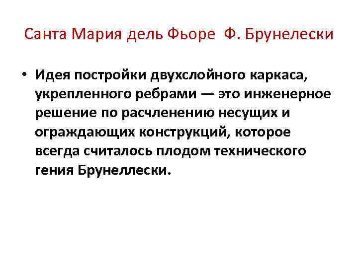 Санта Мария дель Фьоре Ф. Брунелески • Идея постройки двухслойного каркаса, укрепленного ребрами —