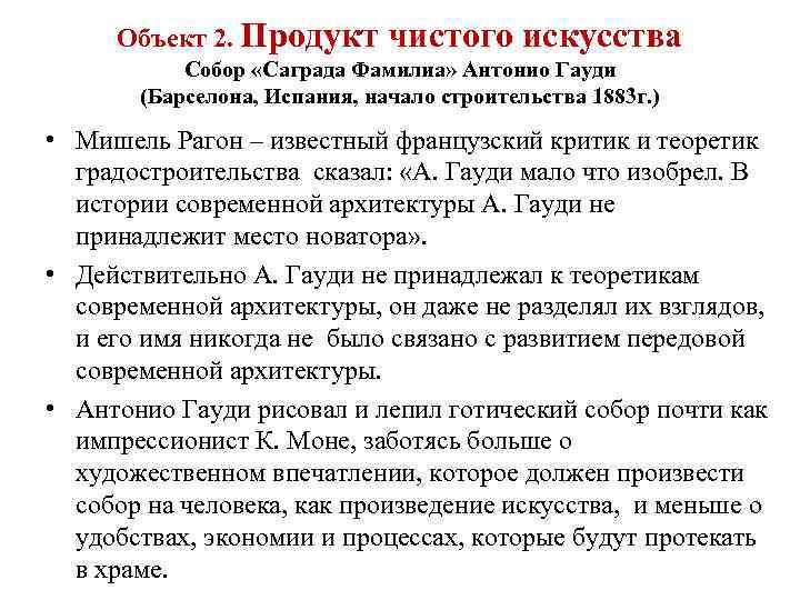 Объект 2. Продукт чистого искусства Собор «Саграда Фамилиа» Антонио Гауди (Барселона, Испания, начало строительства
