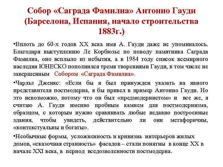 Собор «Саграда Фамилиа» Антонио Гауди (Барселона, Испания, начало строительства 1883 г. ) • Вплоть