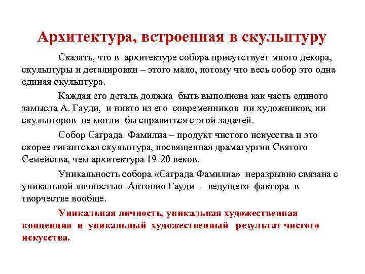 Архитектура, встроенная в скульптуру Сказать, что в архитектуре собора присутствует много декора, скульптуры и