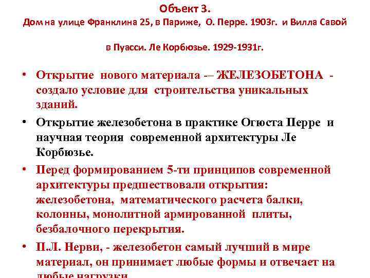 Объект 3. Дом на улице Франклина 25, в Париже, О. Перре. 1903 г. и