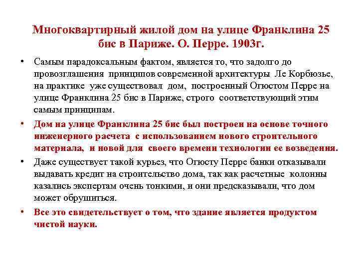 Многоквартирный жилой дом на улице Франклина 25 бис в Париже. О. Перре. 1903 г.