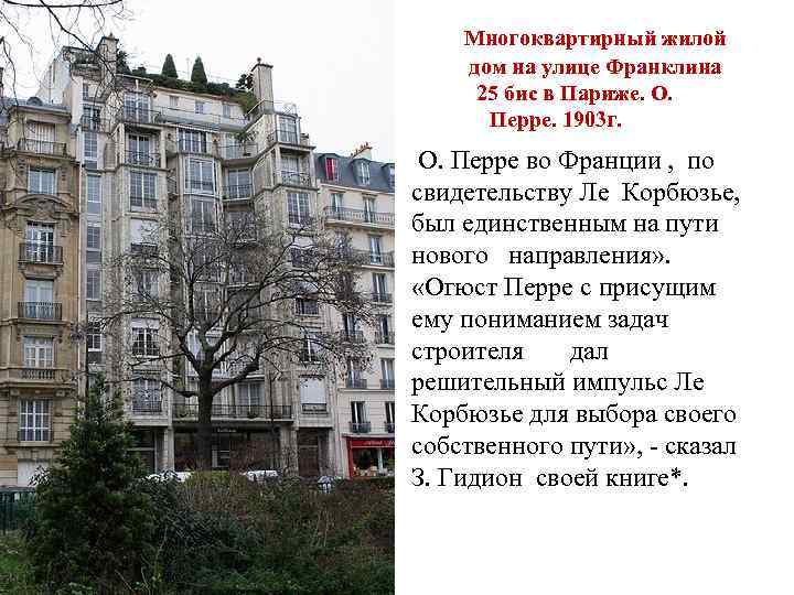 Многоквартирный жилой дом на улице Франклина 25 бис в Париже. О. Перре. 1903 г.