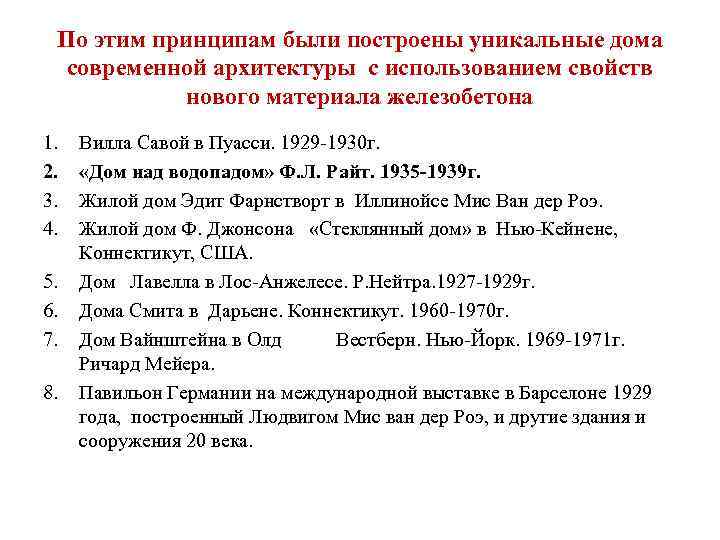 По этим принципам были построены уникальные дома современной архитектуры с использованием свойств нового материала