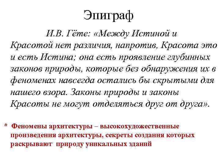 Эпиграф И. В. Гёте: «Между Истиной и Красотой нет различия, напротив, Красота это и