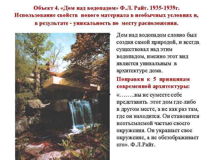 Объект 4. «Дом над водопадом» Ф. Л. Райт. 1935 -1939 г. Использование свойств нового