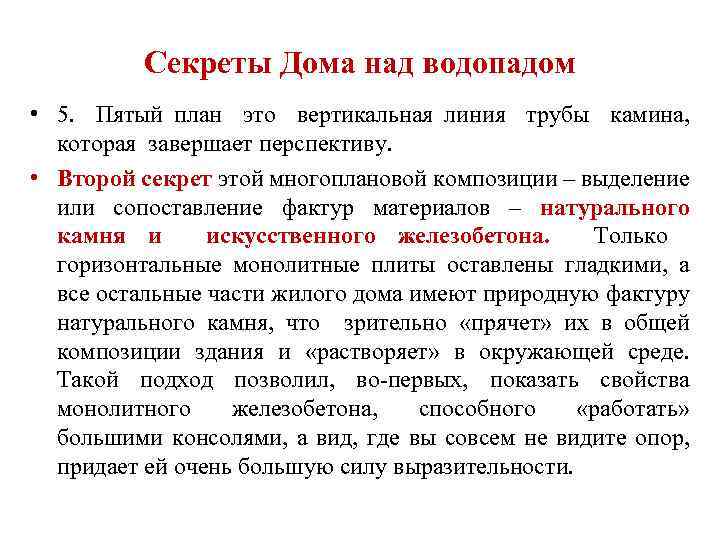 Секреты Дома над водопадом • 5. Пятый план это вертикальная линия трубы камина, которая