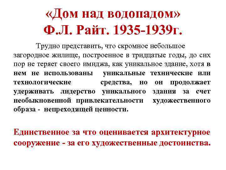  «Дом над водопадом» Ф. Л. Райт. 1935 -1939 г. Трудно представить, что скромное
