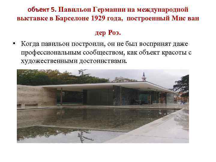 объект 5. Павильон Германии на международной выставке в Барселоне 1929 года, построенный Мис ван
