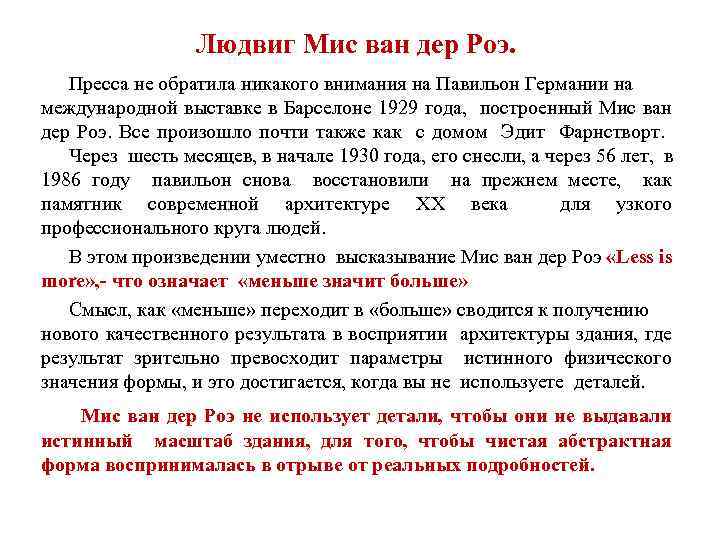 Людвиг Мис ван дер Роэ. Пресса не обратила никакого внимания на Павильон Германии на