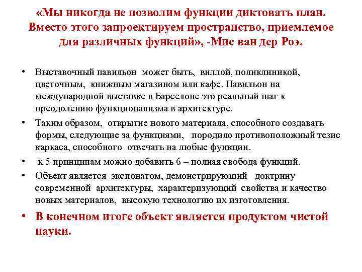  «Мы никогда не позволим функции диктовать план. Вместо этого запроектируем пространство, приемлемое для