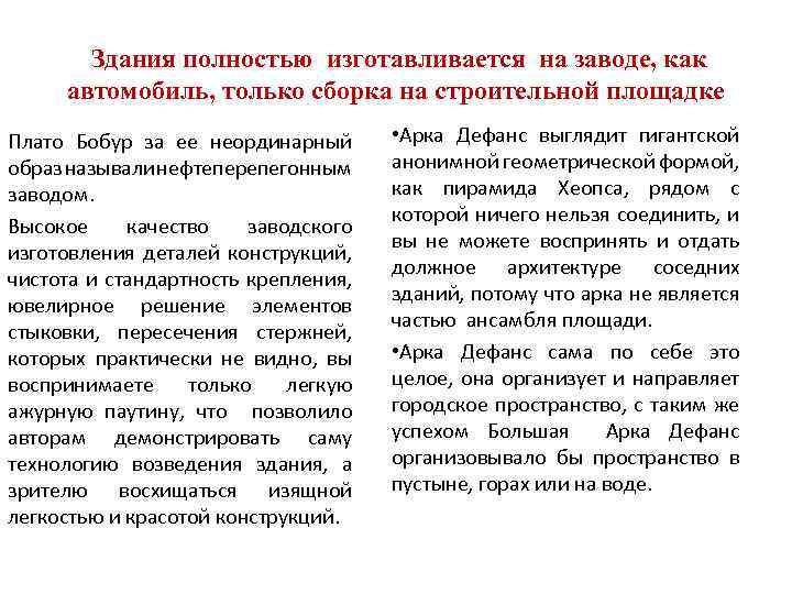  Здания полностью изготавливается на заводе, как автомобиль, только сборка на строительной площадке Плато