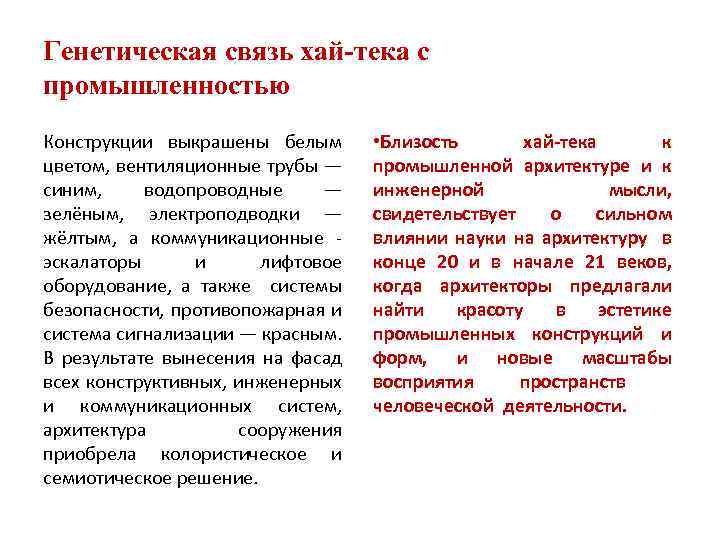 Генетическая связь хай-тека с промышленностью Конструкции выкрашены белым цветом, вентиляционные трубы — синим, водопроводные