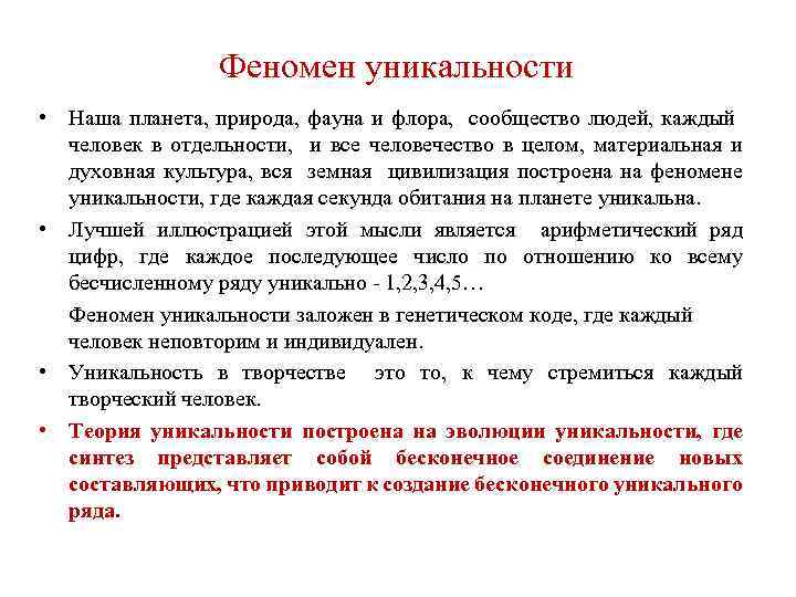 Феномен уникальности • Наша планета, природа, фауна и флора, сообщество людей, каждый человек в