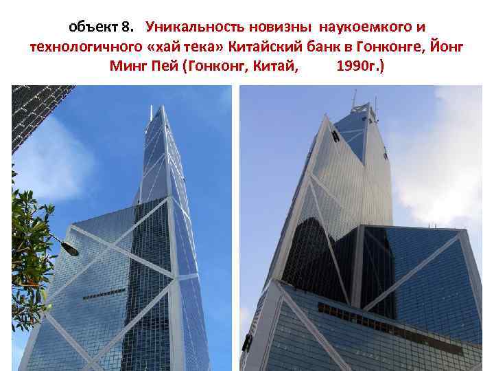 объект 8. Уникальность новизны наукоемкого и технологичного «хай тека» Китайский банк в Гонконге, Йонг