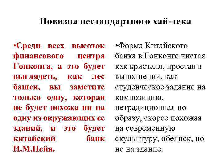Новизна нестандартного хай-тека • Среди всех высоток финансового центра Гонконга, а это будет выглядеть,