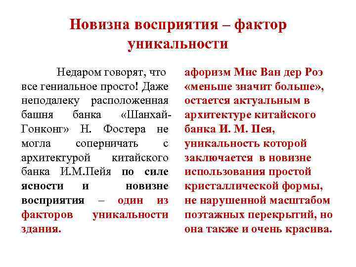 Новизна восприятия – фактор уникальности Недаром говорят, что все гениальное просто! Даже неподалеку расположенная