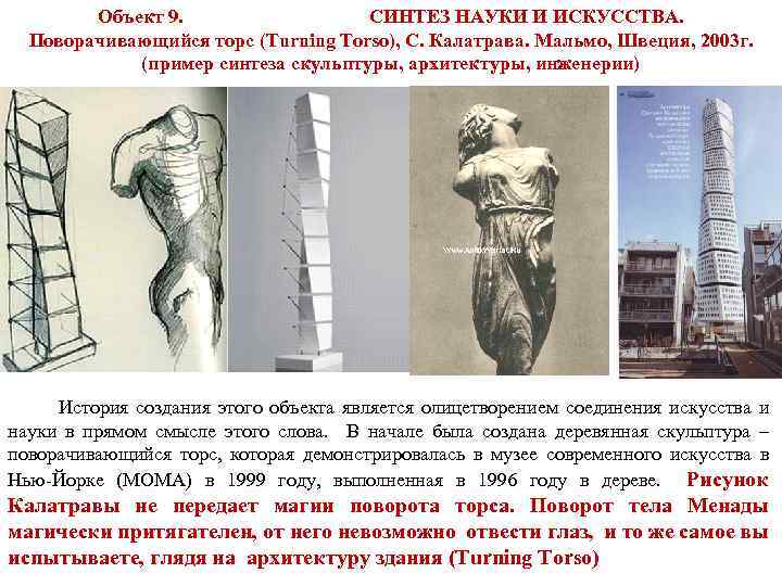 Объект 9. СИНТЕЗ НАУКИ И ИСКУССТВА. Поворачивающийся торс (Turning Torso), С. Калатрава. Мальмо, Швеция,